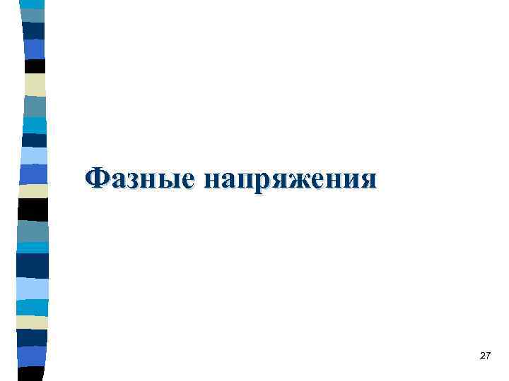 Фазные напряжения 27 