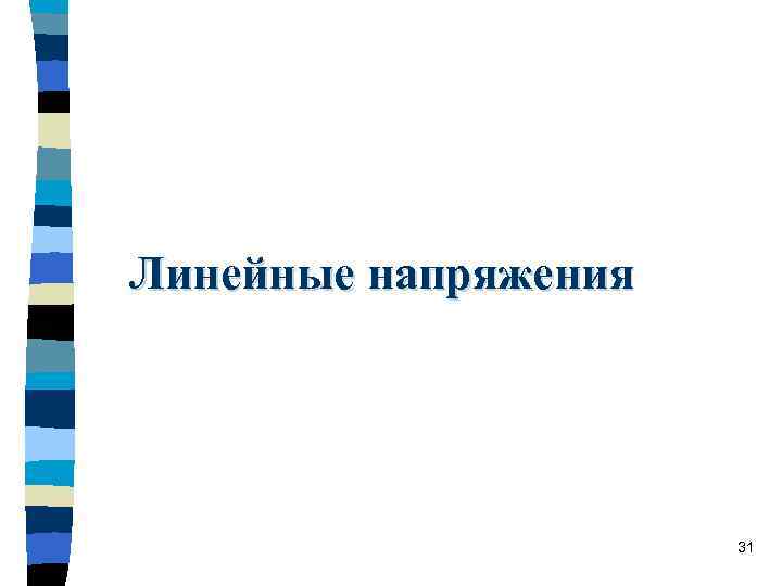 Линейные напряжения 31 