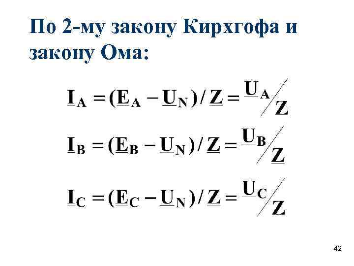 По 2 -му закону Кирхгофа и закону Ома: 42 