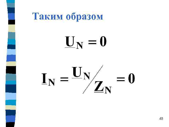 Таким образом 45 