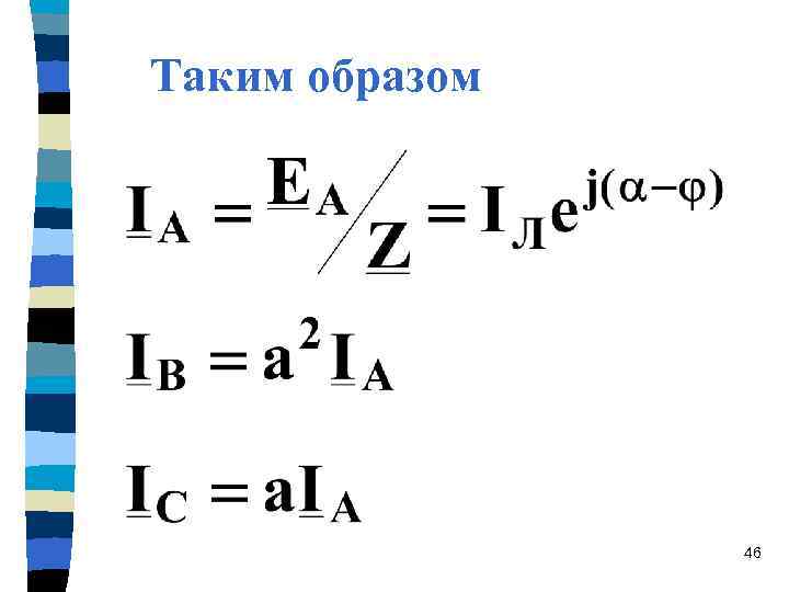 Таким образом 46 