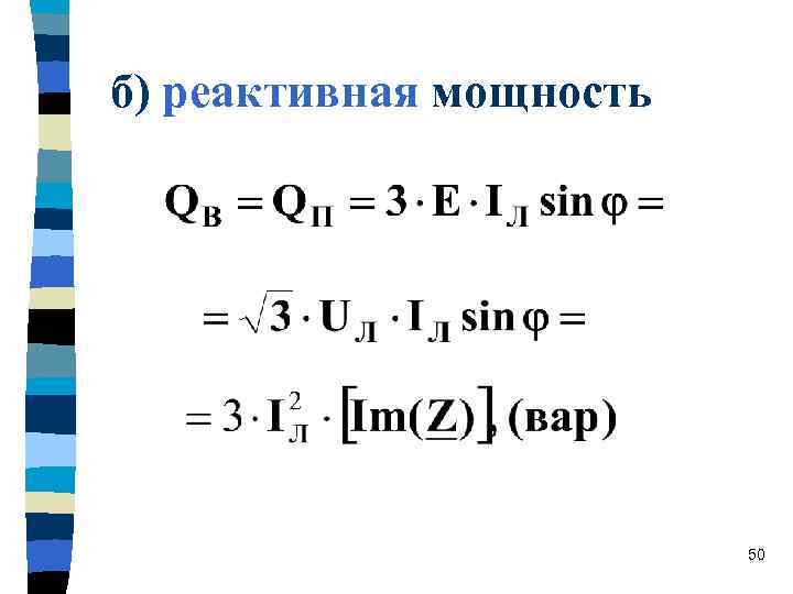 б) реактивная мощность 50 
