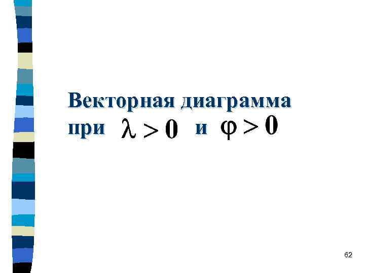 Векторная диаграмма при и 62 