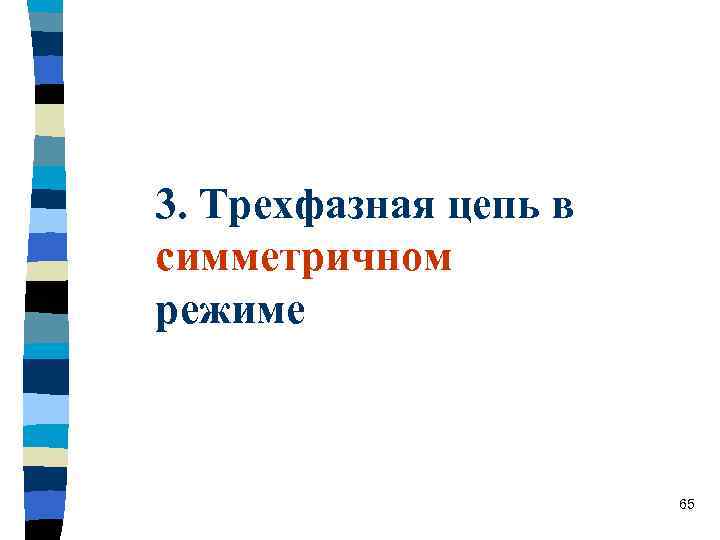 3. Трехфазная цепь в симметричном режиме 65 
