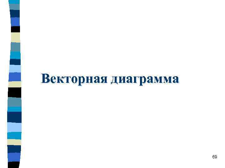 Векторная диаграмма 69 