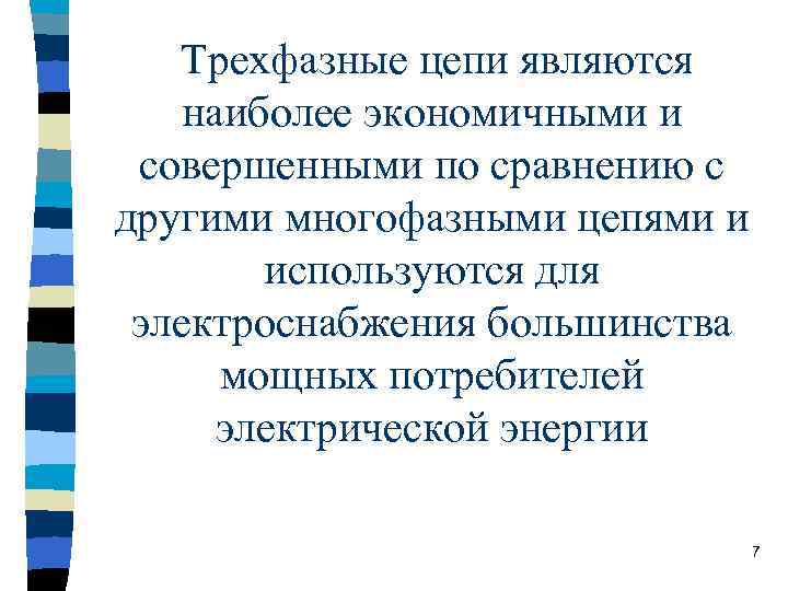 Трехфазные цепи являются наиболее экономичными и совершенными по сравнению с другими многофазными цепями и