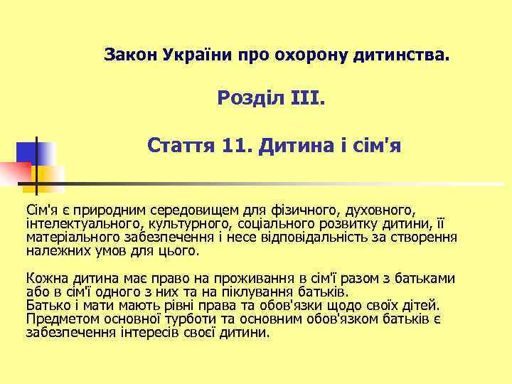 Закон України про охорону дитинства. Розділ III. Стаття 11. Дитина і сім'я Сім'я є