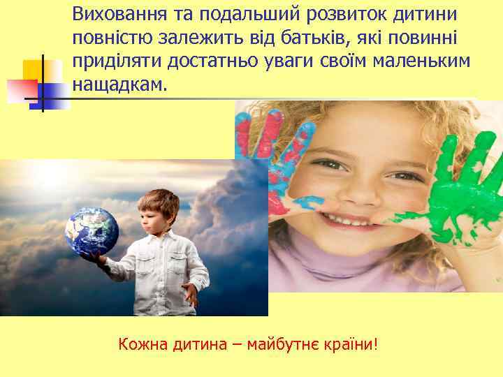 Виховання та подальший розвиток дитини повністю залежить від батьків, які повинні приділяти достатньо уваги