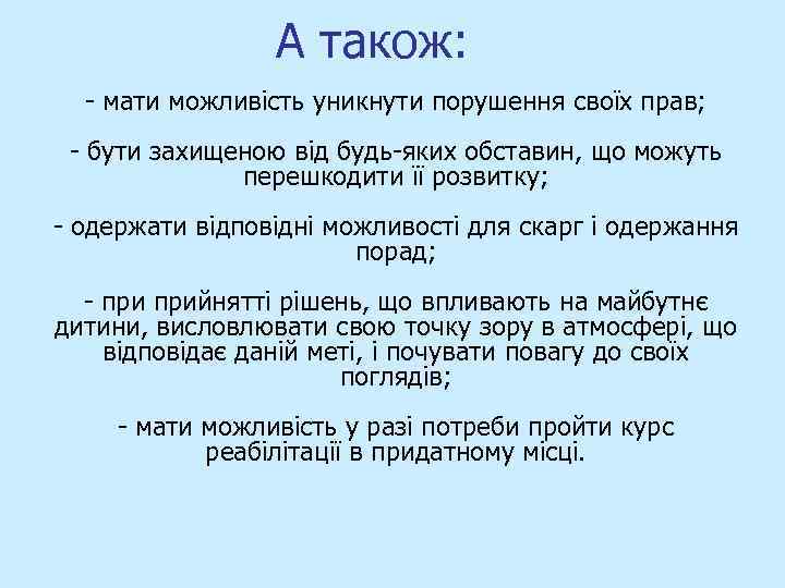 А також: - мати можливість уникнути порушення своїх прав; - бути захищеною від будь-яких