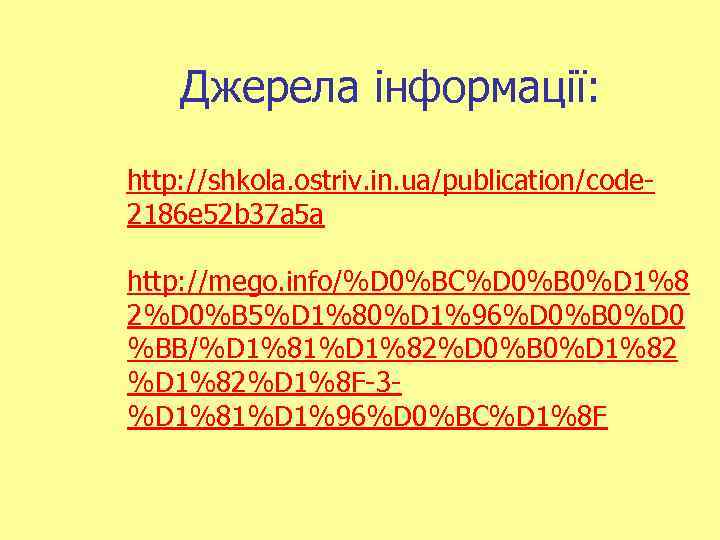 Джерела інформації: http: //shkola. ostriv. in. ua/publication/code 2186 e 52 b 37 a 5