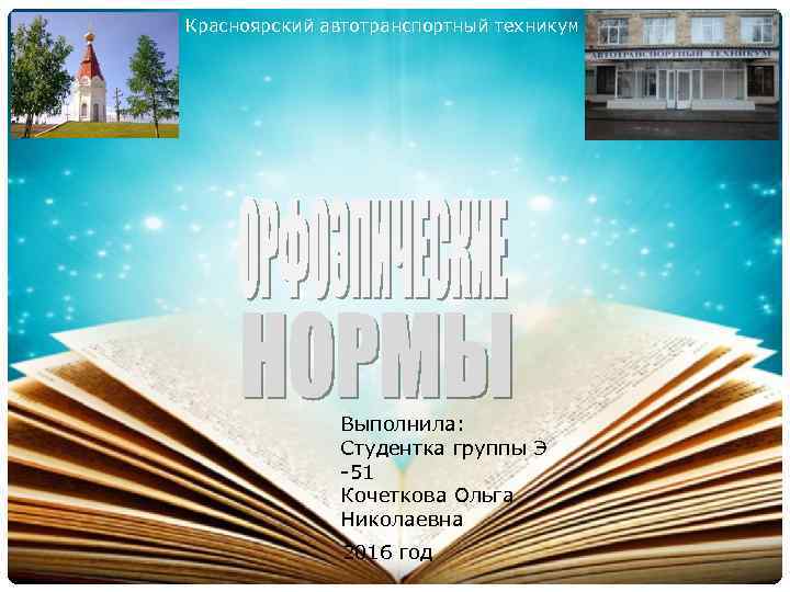 Красноярский автотранспортный техникум Выполнила: Студентка группы Э -51 Кочеткова Ольга Николаевна 2016 год 