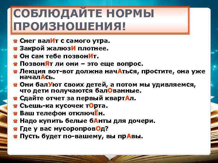 СОБЛЮДАЙТЕ НОРМЫ ПРОИЗНОШЕНИЯ! Снег вал. Ит с самого утра. Закрой жалюз. И плотнее. Он
