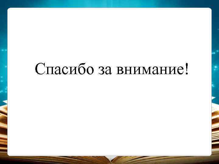 Спасибо за внимание! 