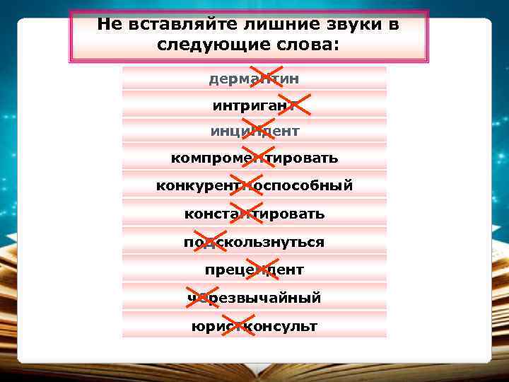 Не вставляйте лишние звуки в следующие слова: дерма. Нтин интригант инци. Ндент компроментировать конкурентноспособный