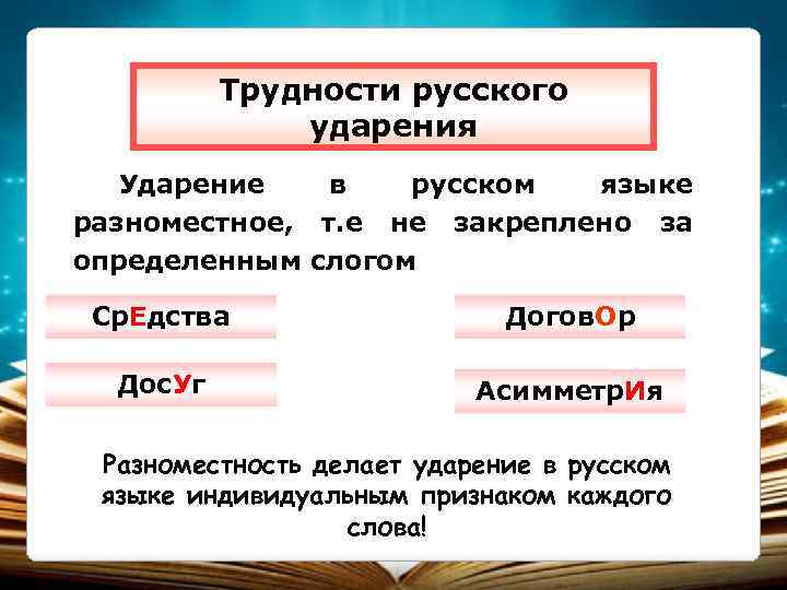 Трудности русского ударения Ударение в русском языке разноместное, т. е не закреплено за определенным