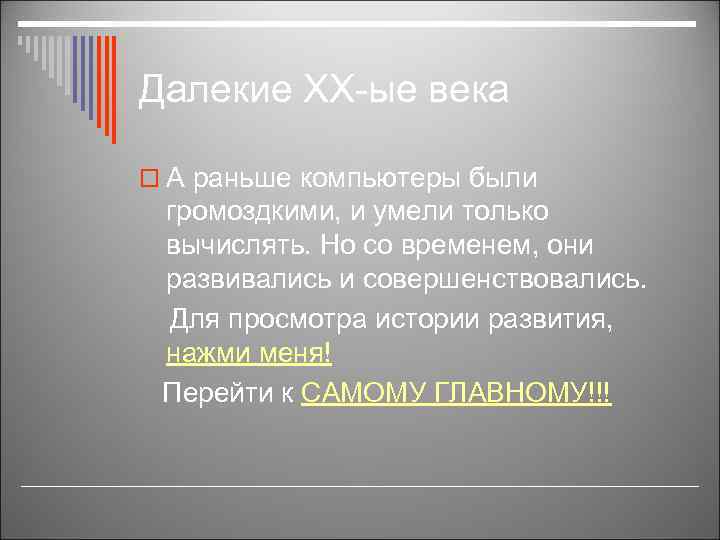 Далекие ХХ-ые века o А раньше компьютеры были громоздкими, и умели только вычислять. Но