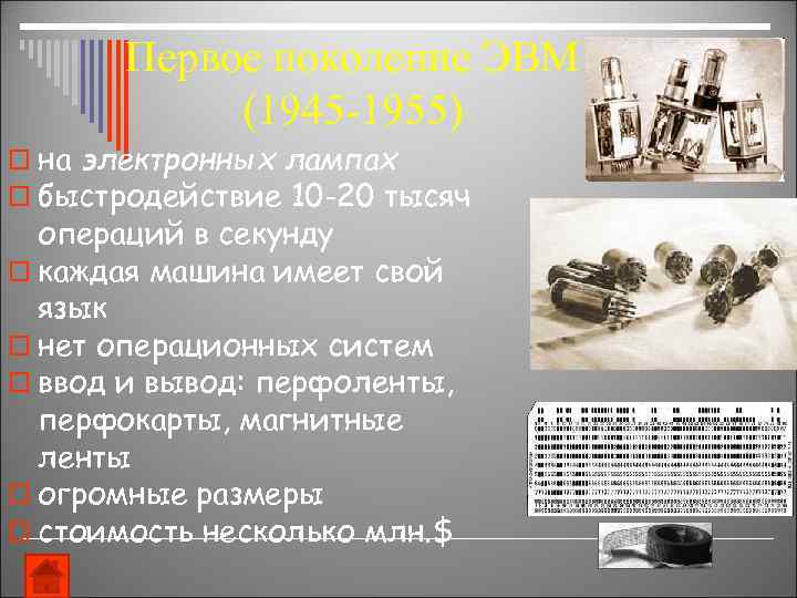 Первое поколение ЭВМ (1945 -1955) o на электронных лампах o быстродействие 10 -20 тысяч