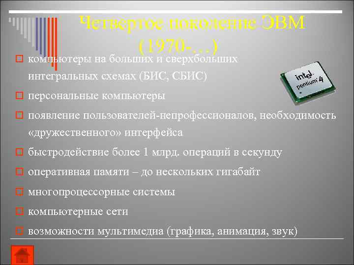Четвертое поколение ЭВМ (1970 -…) o компьютеры на больших и сверхбольших интегральных схемах (БИС,