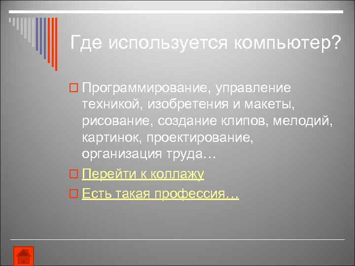 Где используется компьютер? o Программирование, управление техникой, изобретения и макеты, рисование, создание клипов, мелодий,
