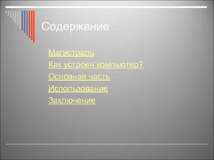 Содержание Магистраль Как устроен компьютер? Основная часть Использование Заключение 