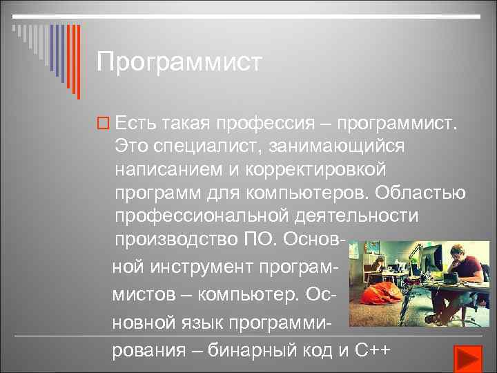 Программист o Есть такая профессия – программист. Это специалист, занимающийся написанием и корректировкой программ