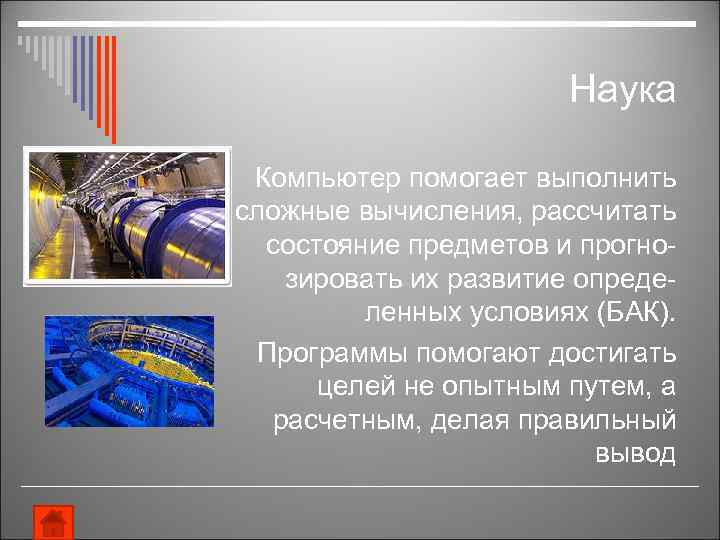 Наука Компьютер помогает выполнить сложные вычисления, рассчитать состояние предметов и прогнозировать их развитие определенных