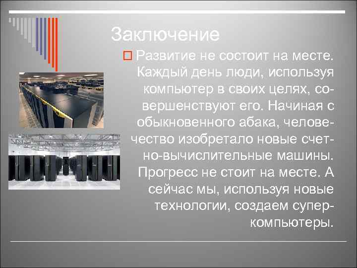 Заключение o Развитие не состоит на месте. Каждый день люди, используя компьютер в своих