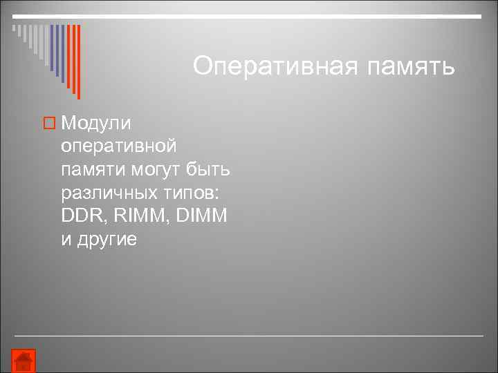 Оперативная память o Модули оперативной памяти могут быть различных типов: DDR, RIMM, DIMM и