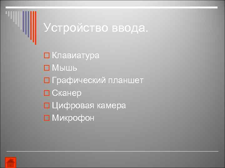 Устройство ввода. o Клавиатура o Мышь o Графический планшет o Сканер o Цифровая камера
