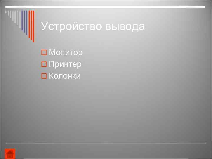 Устройство вывода o Монитор o Принтер o Колонки 