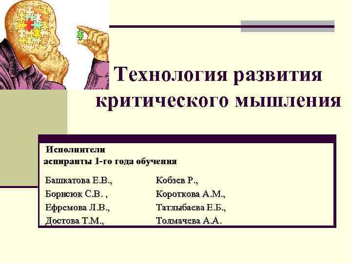 Технология развития критического мышления. Методы обучения критическому мышлению. Упражнения для развития критического мышления 8-10 лет. Где и когда зародилась традиция критического мышления. Автор технологии развития критического мышления Маслова е.н.,.