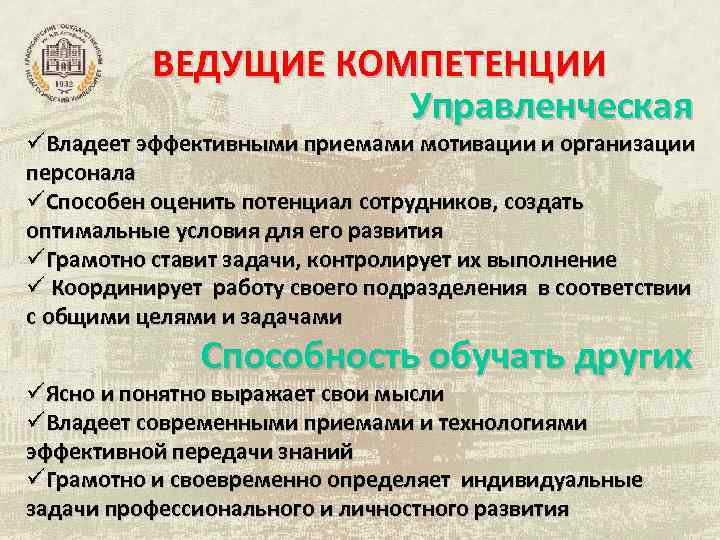 ВЕДУЩИЕ КОМПЕТЕНЦИИ Управленческая üВладеет эффективными приемами мотивации и организации персонала üСпособен оценить потенциал сотрудников,