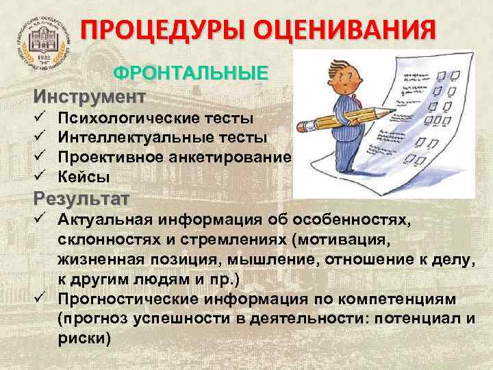 ПРОЦЕДУРЫ ОЦЕНИВАНИЯ ФРОНТАЛЬНЫЕ Инструмент ü ü Психологические тесты Интеллектуальные тесты Проективное анкетирование Кейсы Результат