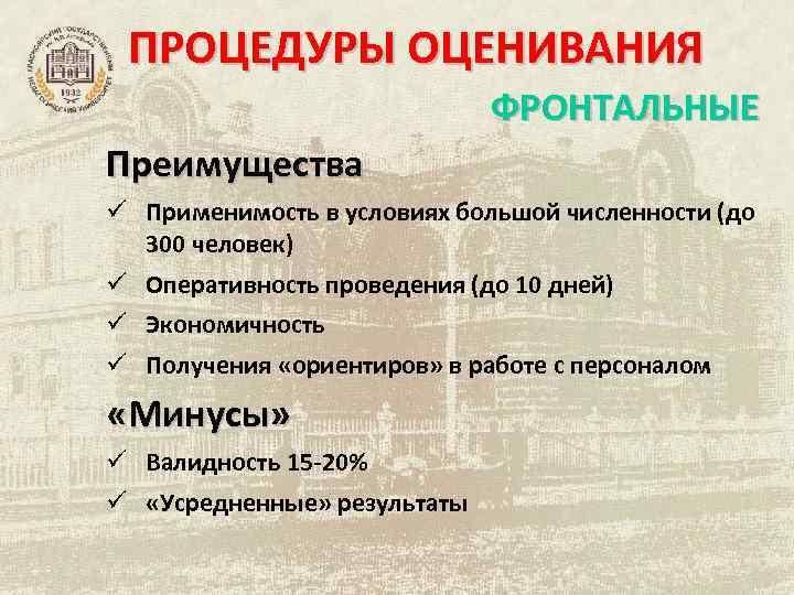 ПРОЦЕДУРЫ ОЦЕНИВАНИЯ ФРОНТАЛЬНЫЕ Преимущества ü Применимость в условиях большой численности (до 300 человек) ü