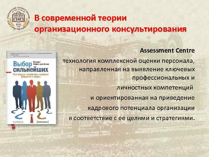 В современной теории организационного консультирования Assessment Centrе технология комплексной оценки персонала, направленная на выявление