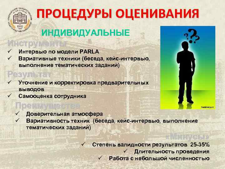 ПРОЦЕДУРЫ ОЦЕНИВАНИЯ ИНДИВИДУАЛЬНЫЕ Инструменты ü ü Интервью по модели PARLA Вариативные техники (беседа, кейс-интервью,