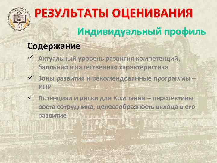 РЕЗУЛЬТАТЫ ОЦЕНИВАНИЯ Индивидуальный профиль Содержание ü Актуальный уровень развития компетенций, балльная и качественная характеристика