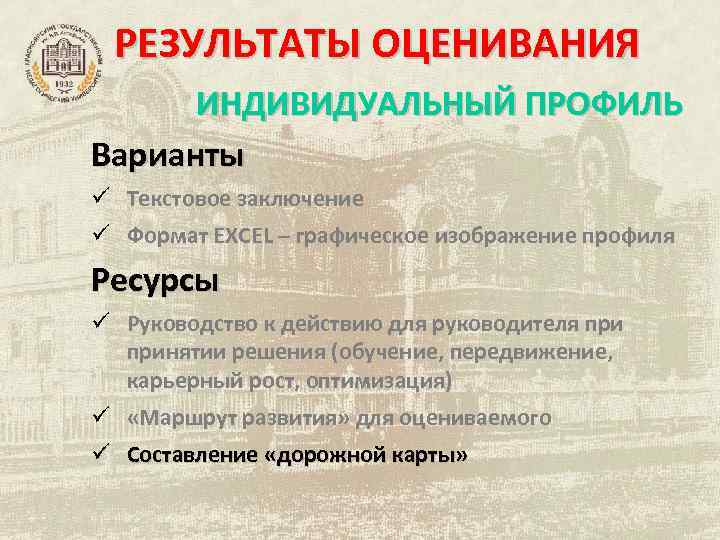 РЕЗУЛЬТАТЫ ОЦЕНИВАНИЯ ИНДИВИДУАЛЬНЫЙ ПРОФИЛЬ Варианты ü Текстовое заключение ü Формат EXCEL – графическое изображение