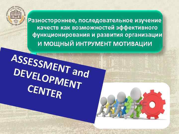 Разностороннее, последовательное изучение качеств как возможностей эффективного функционирования и развития организации И МОЩНЫЙ ИНТРУМЕНТ