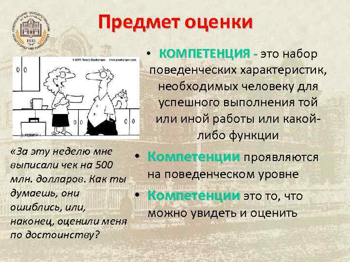 Предмет оценки • КОМПЕТЕНЦИЯ - это набор поведенческих характеристик, необходимых человеку для успешного выполнения