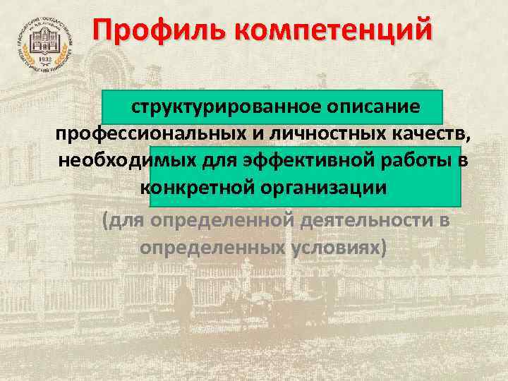 Профиль компетенций структурированное описание профессиональных и личностных качеств, необходимых для эффективной работы в конкретной
