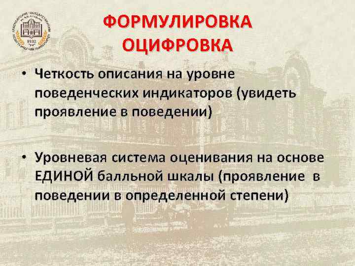 ФОРМУЛИРОВКА ОЦИФРОВКА • Четкость описания на уровне поведенческих индикаторов (увидеть проявление в поведении) •