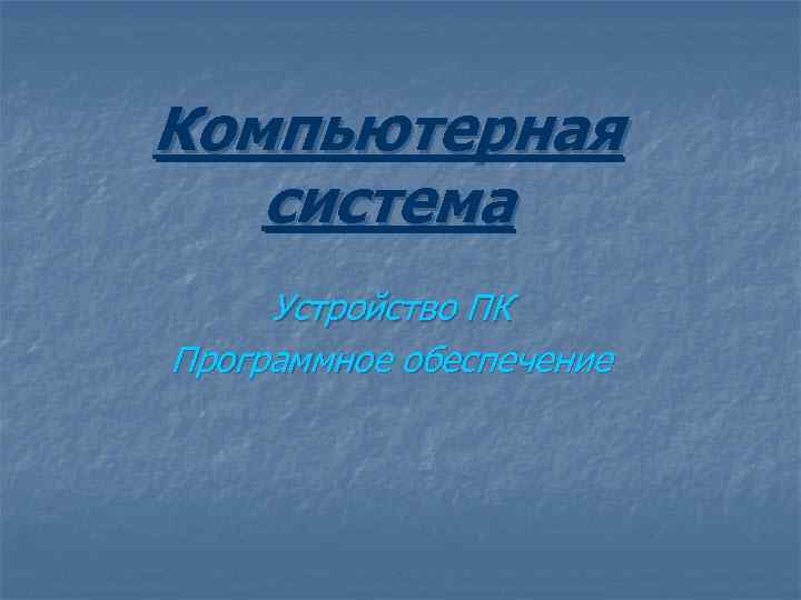 Компьютерная система Устройство ПК Программное обеспечение 