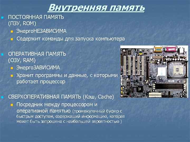 Внутренняя память n n n ПОСТОЯННАЯ ПАМЯТЬ (ПЗУ, ROM) n Энерго. НЕЗАВИСИМА n Содержит