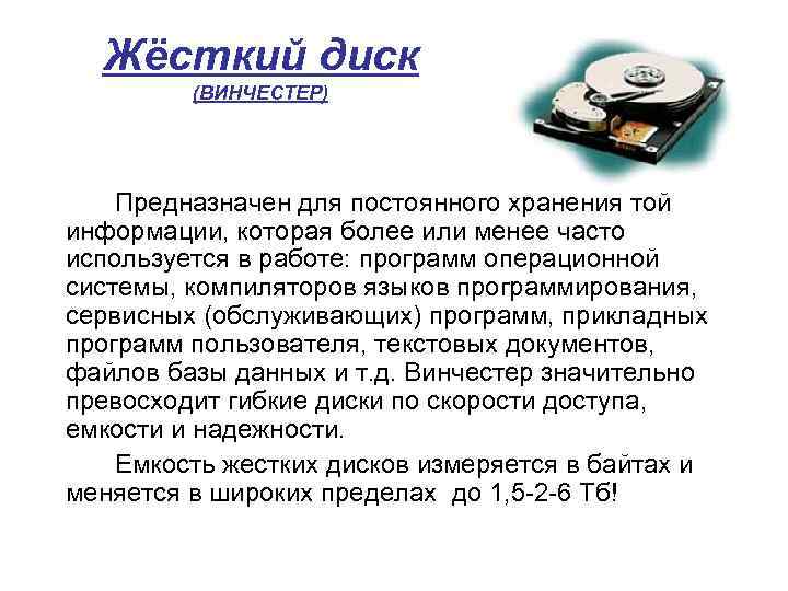 Жёсткий диск (ВИНЧЕСТЕР) Предназначен для постоянного хранения той информации, которая более или менее часто