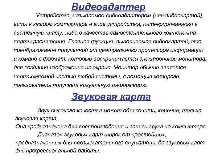 Видеоадаптер Устройство, называемое видеоадаптером (или видеокартой), есть в каждом компьютере в виде устройства, интегрированного
