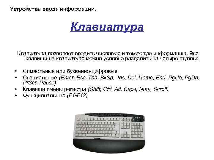 Устройства ввода информации. Клавиатура позволяет вводить числовую и текстовую информацию. Все клавиши на клавиатуре