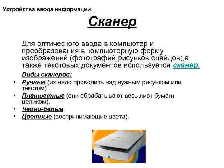 Устройства ввода информации. Сканер Для оптического ввода в компьютер и преобразования в компьютерную форму