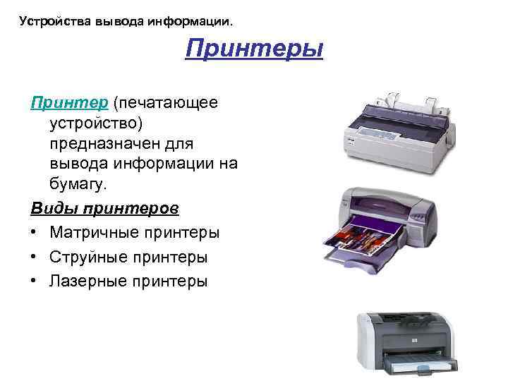 Устройство предназначенное для вывода информации. Основные типы принтеров. Типы печати принтеров. Устройства вывода информации принтер. Принтер устройство виды принтеров.