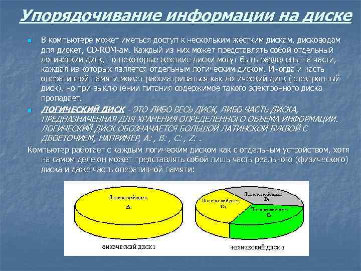 Упорядочивание информации на диске n n В компьютере может иметься доступ к нескольким жестким